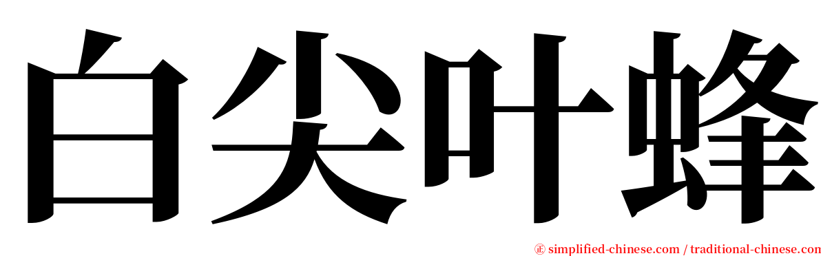 白尖叶蜂 serif font