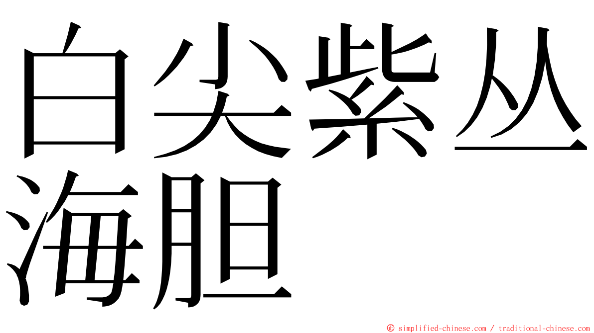 白尖紫丛海胆 ming font