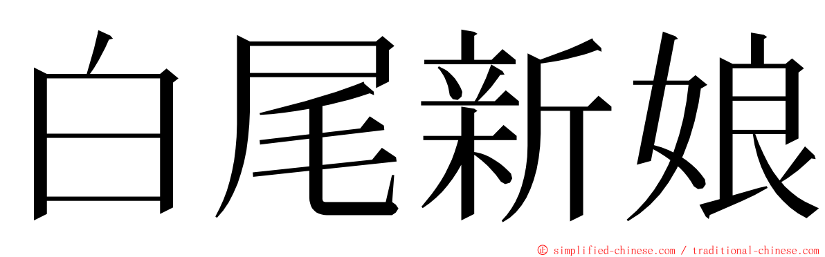 白尾新娘 ming font