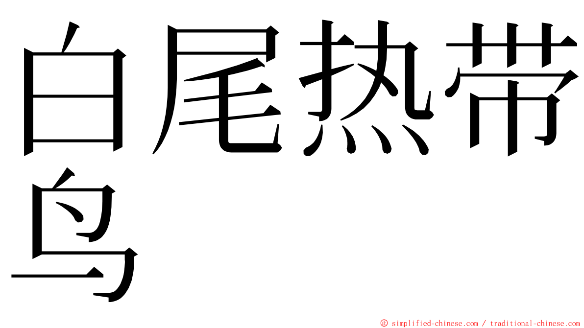 白尾热带鸟 ming font