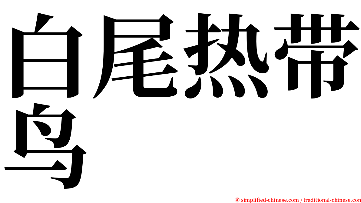 白尾热带鸟 serif font