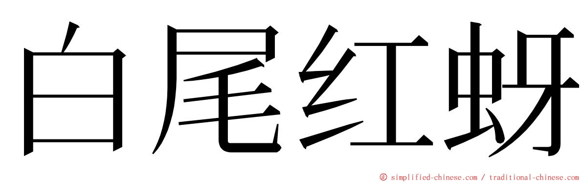 白尾红蚜 ming font