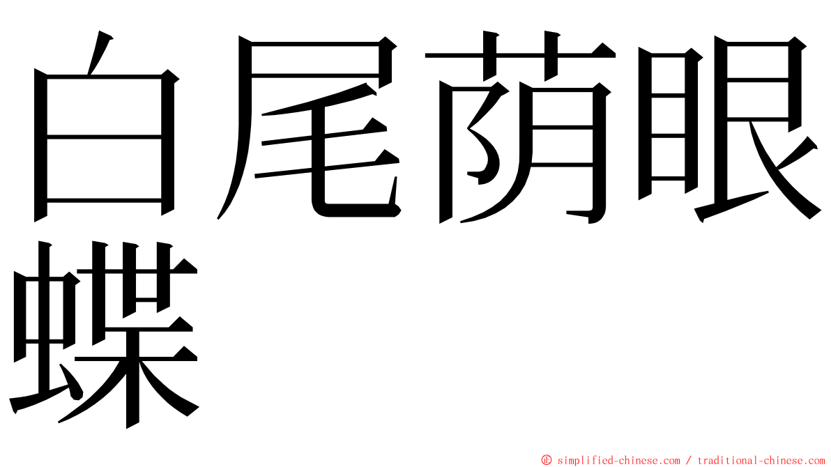 白尾荫眼蝶 ming font