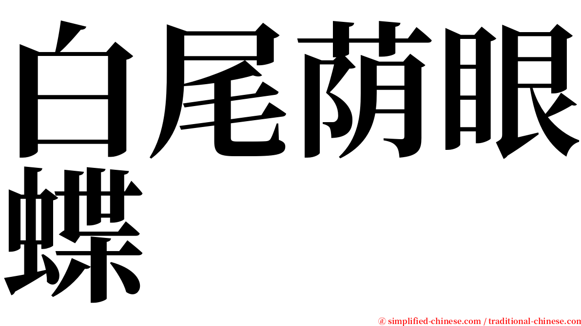 白尾荫眼蝶 serif font