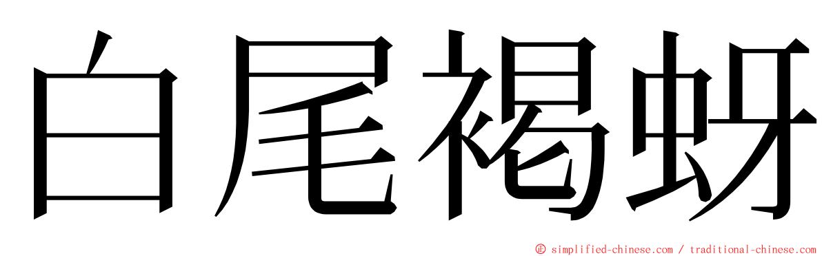 白尾褐蚜 ming font