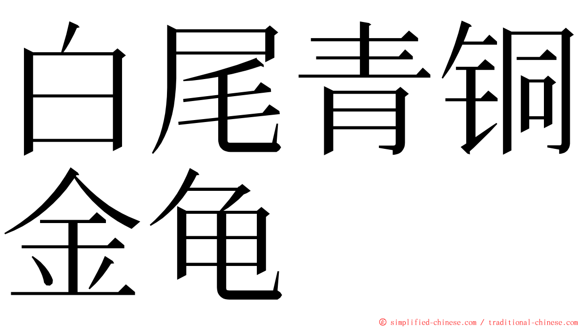 白尾青铜金龟 ming font