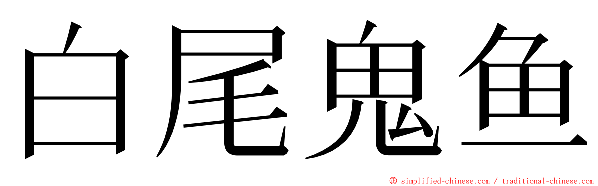 白尾鬼鱼 ming font