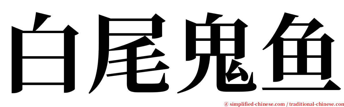 白尾鬼鱼 serif font