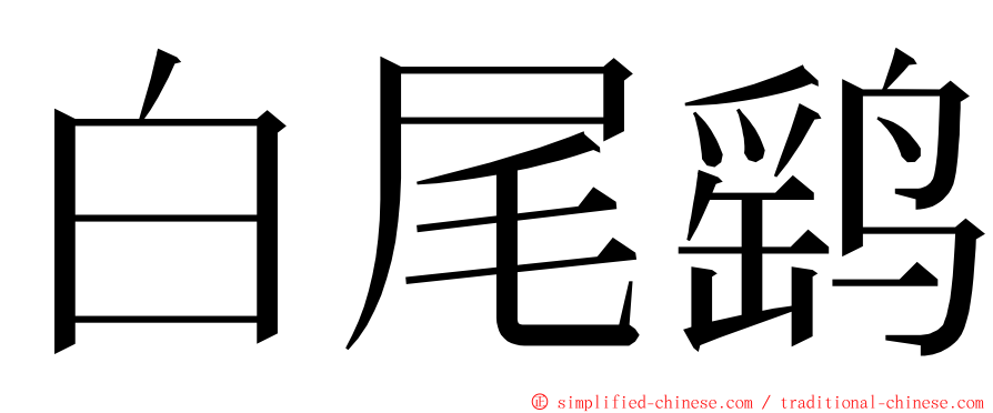 白尾鹞 ming font