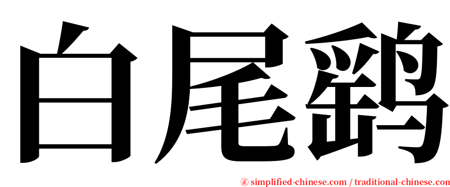 白尾鹞 serif font