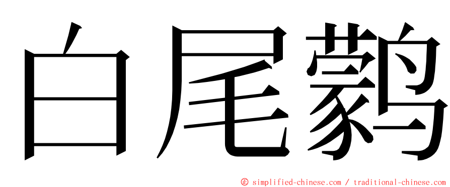 白尾鹲 ming font