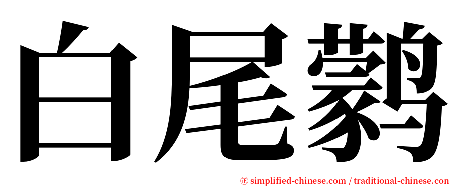 白尾鹲 serif font