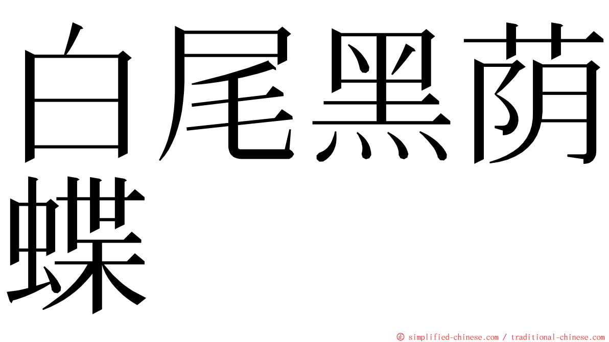 白尾黑荫蝶 ming font