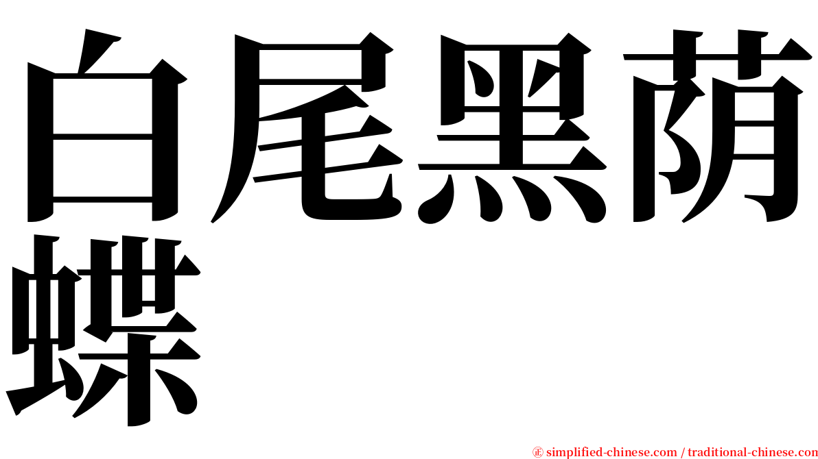 白尾黑荫蝶 serif font