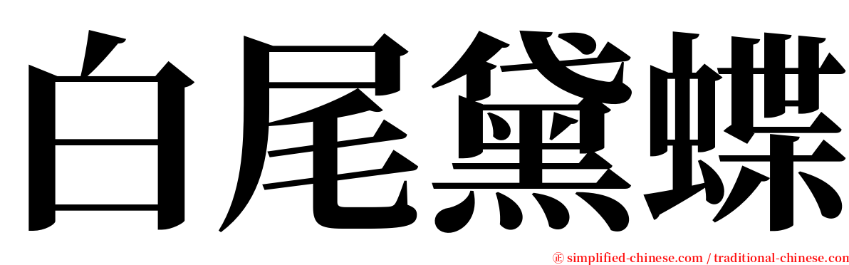 白尾黛蝶 serif font