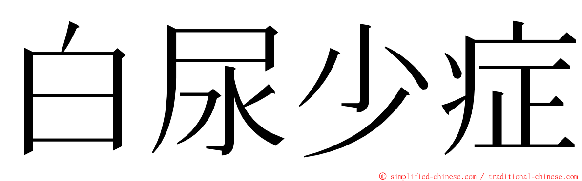 白尿少症 ming font