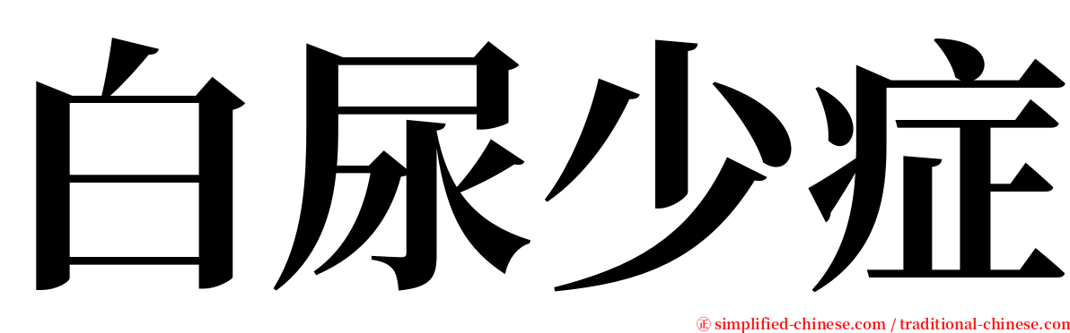 白尿少症 serif font