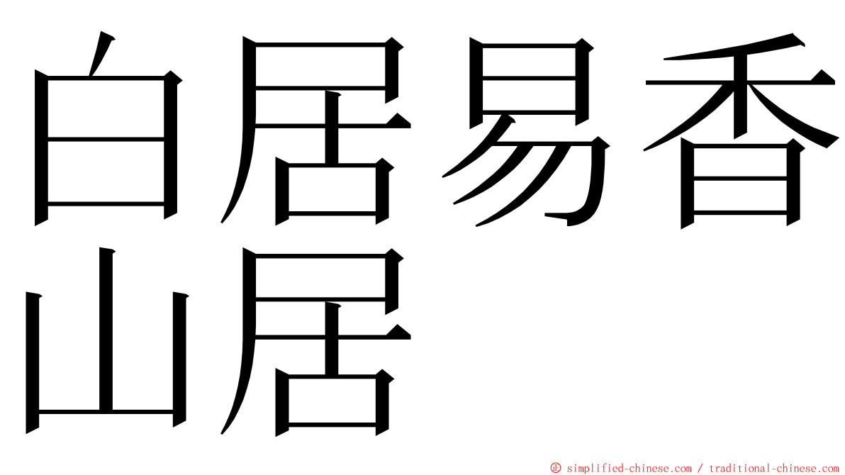 白居易香山居 ming font