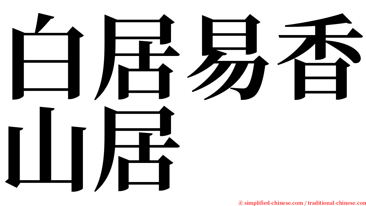 白居易香山居 serif font