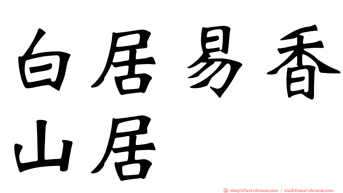 白居易香山居