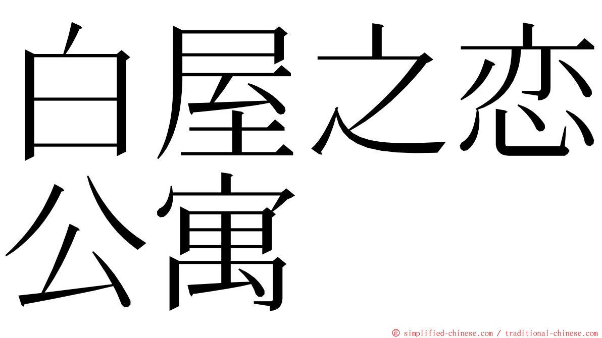 白屋之恋公寓 ming font