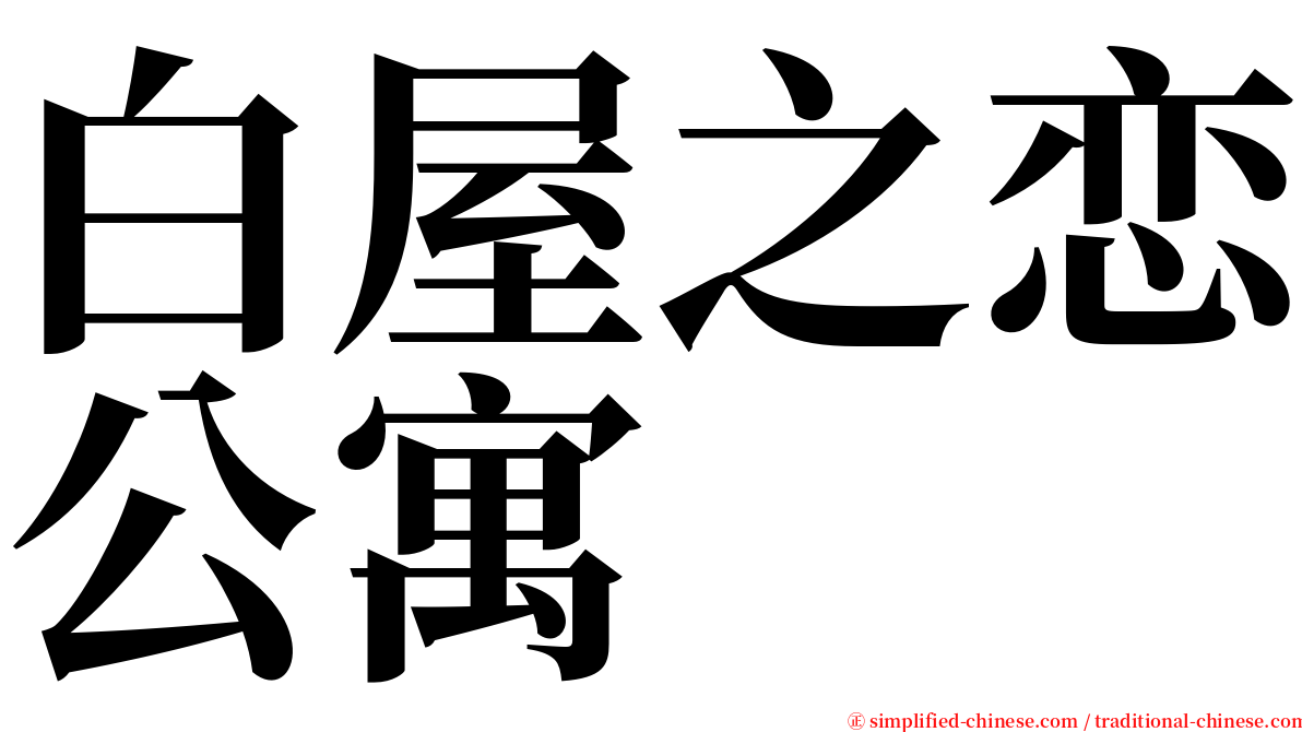 白屋之恋公寓 serif font