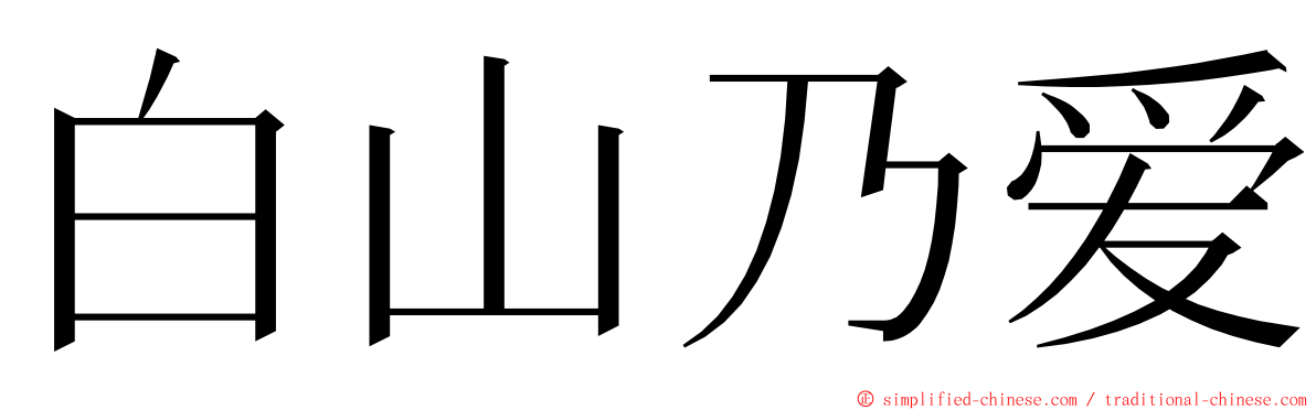 白山乃爱 ming font