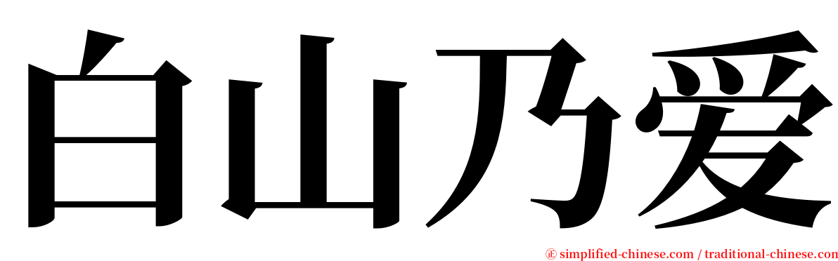 白山乃爱 serif font