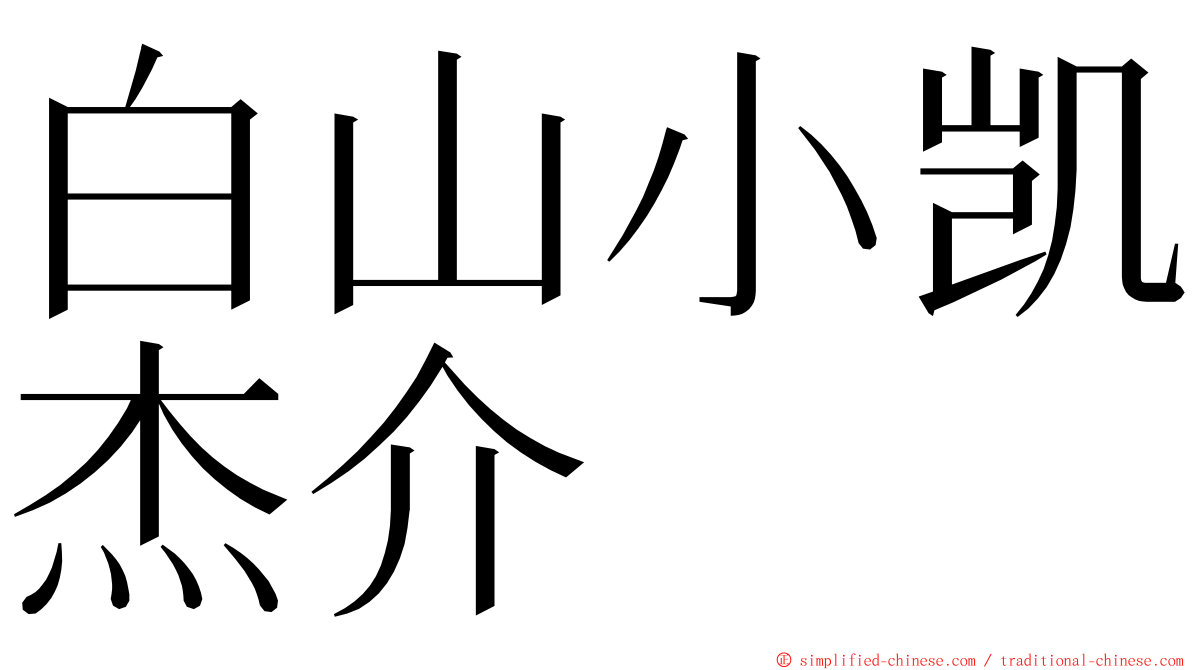 白山小凯杰介 ming font