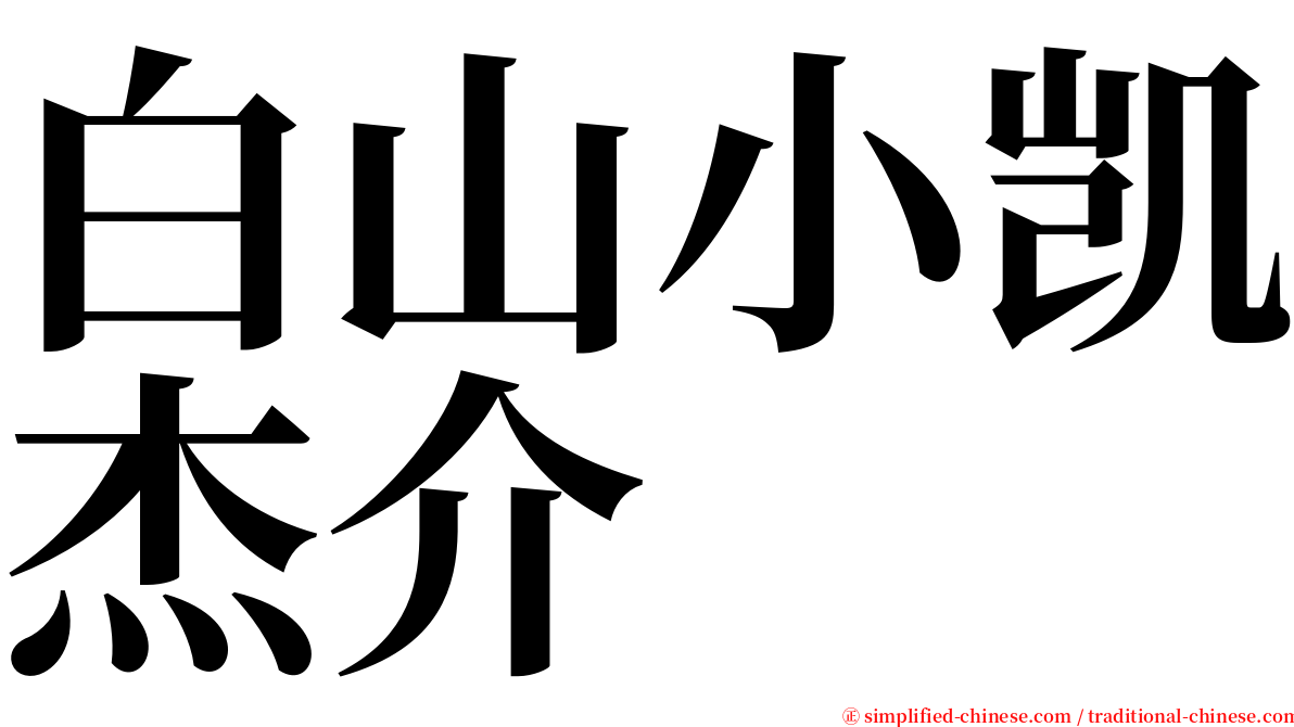 白山小凯杰介 serif font