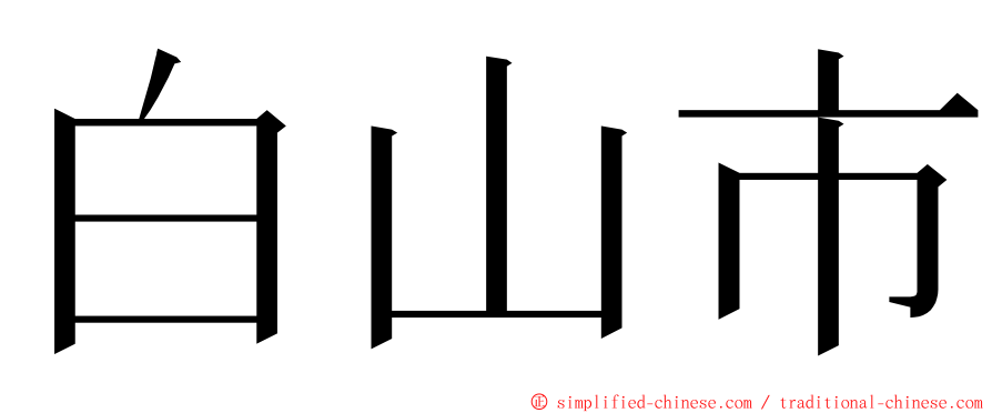 白山市 ming font