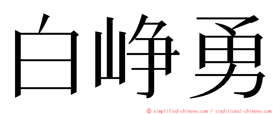 白峥勇 ming font