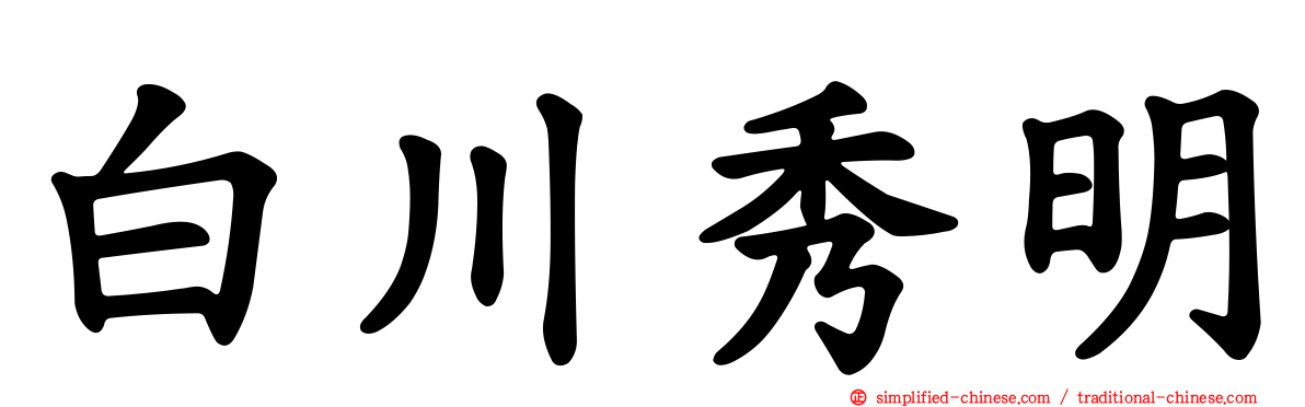 白川秀明