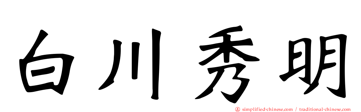 白川秀明