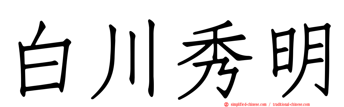 白川秀明