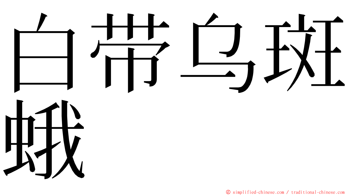 白带乌斑蛾 ming font