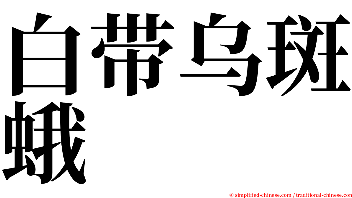 白带乌斑蛾 serif font