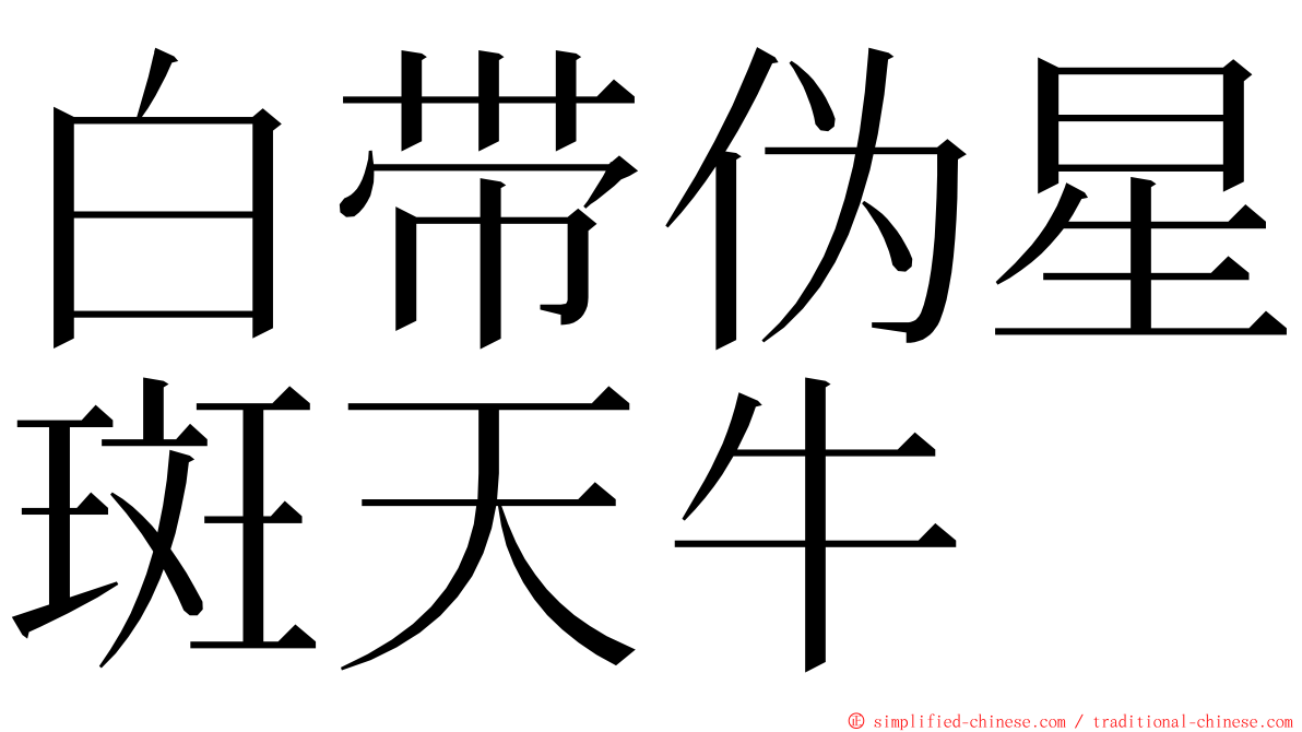 白带伪星斑天牛 ming font