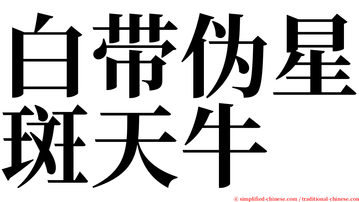 白带伪星斑天牛 serif font