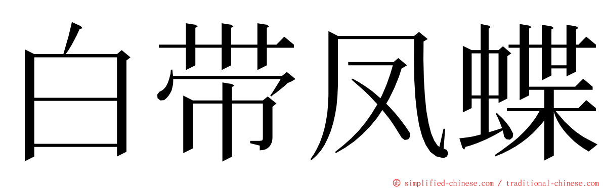 白带凤蝶 ming font