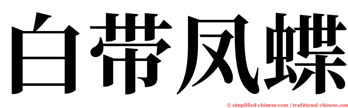 白带凤蝶 serif font