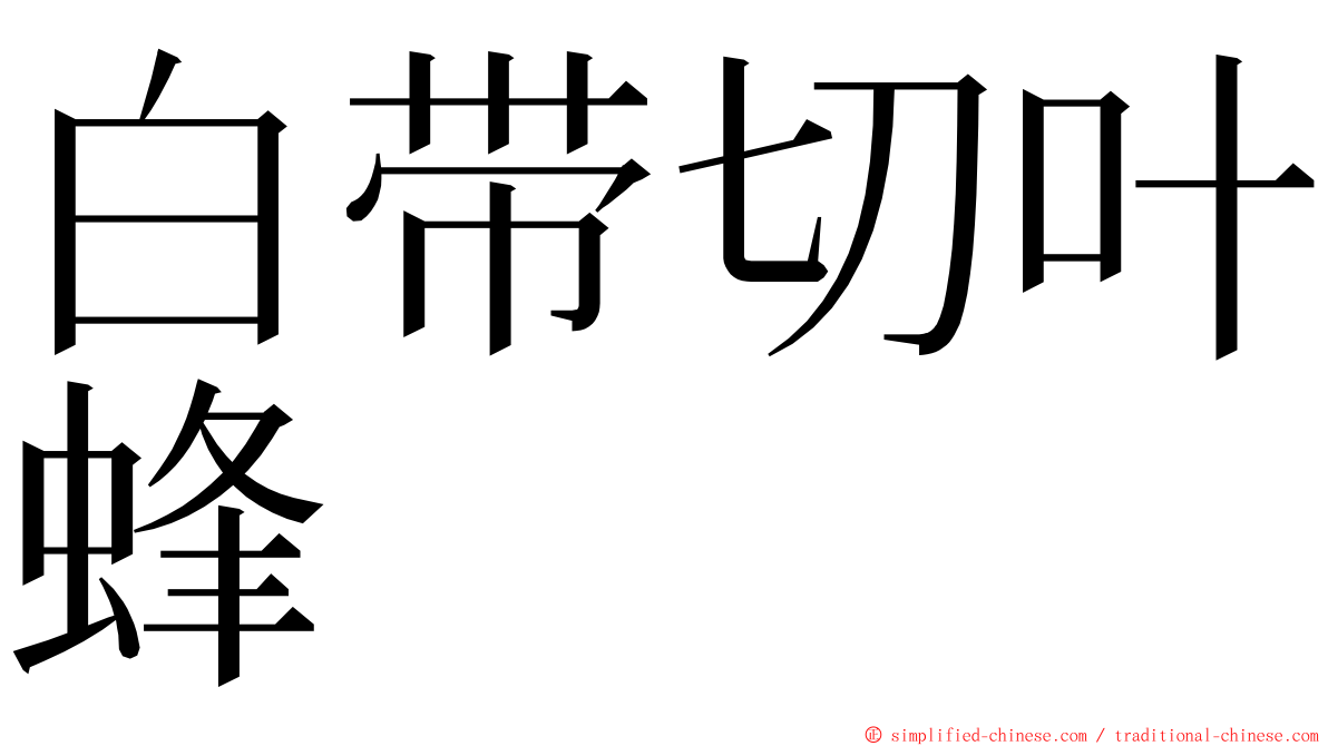 白带切叶蜂 ming font