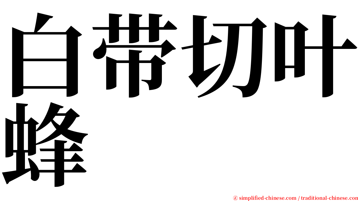 白带切叶蜂 serif font