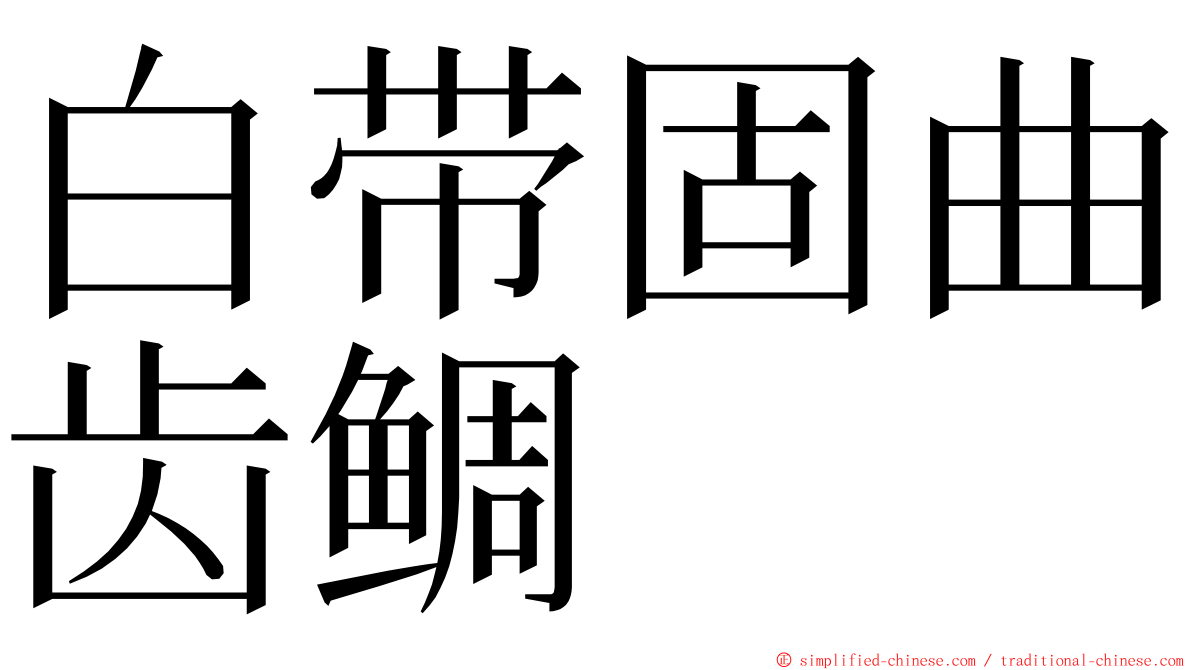 白带固曲齿鲷 ming font