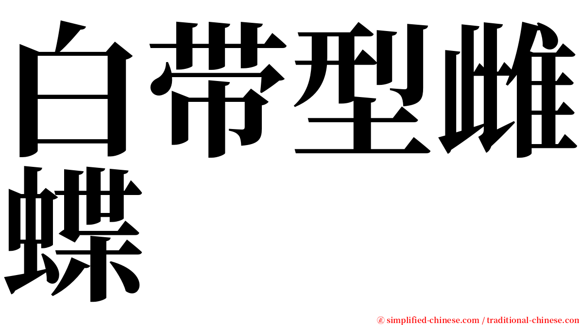 白带型雌蝶 serif font