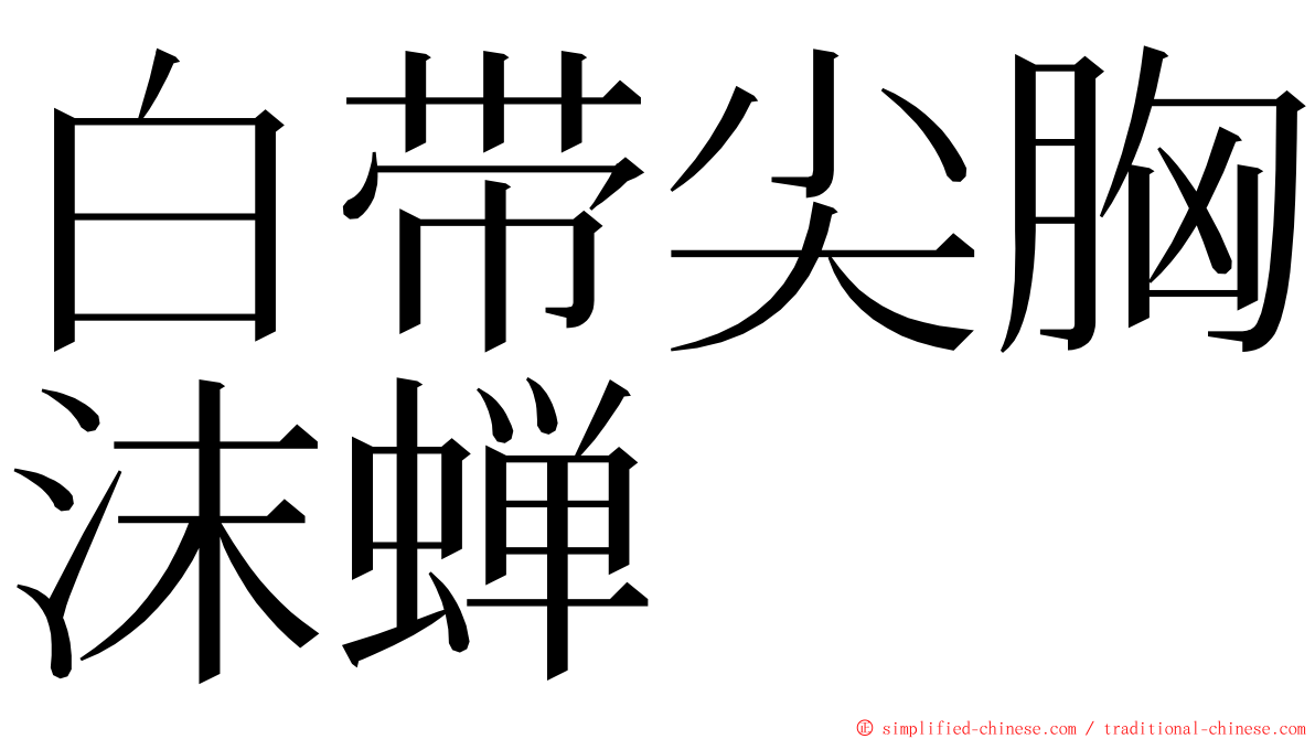 白带尖胸沫蝉 ming font