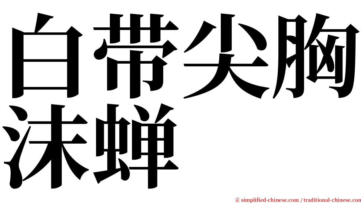 白带尖胸沫蝉 serif font