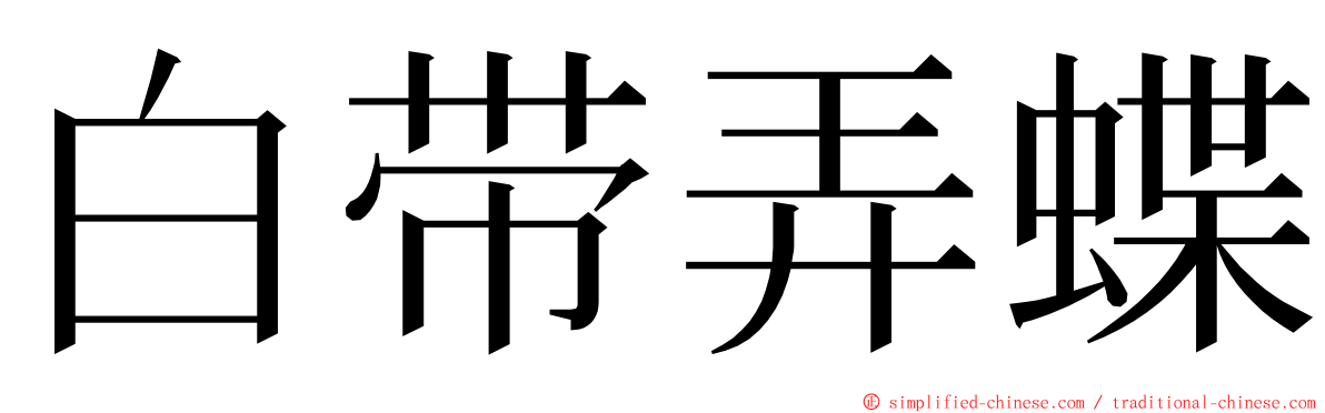 白带弄蝶 ming font