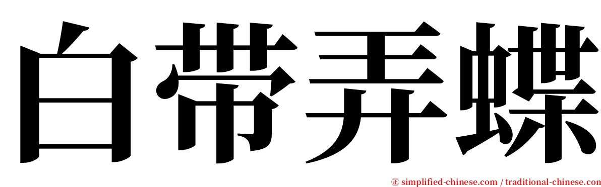 白带弄蝶 serif font