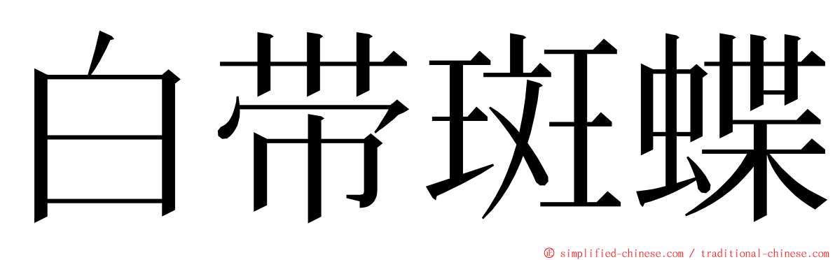 白带斑蝶 ming font